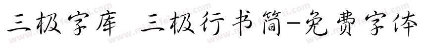 三极字库 三极行书简字体转换